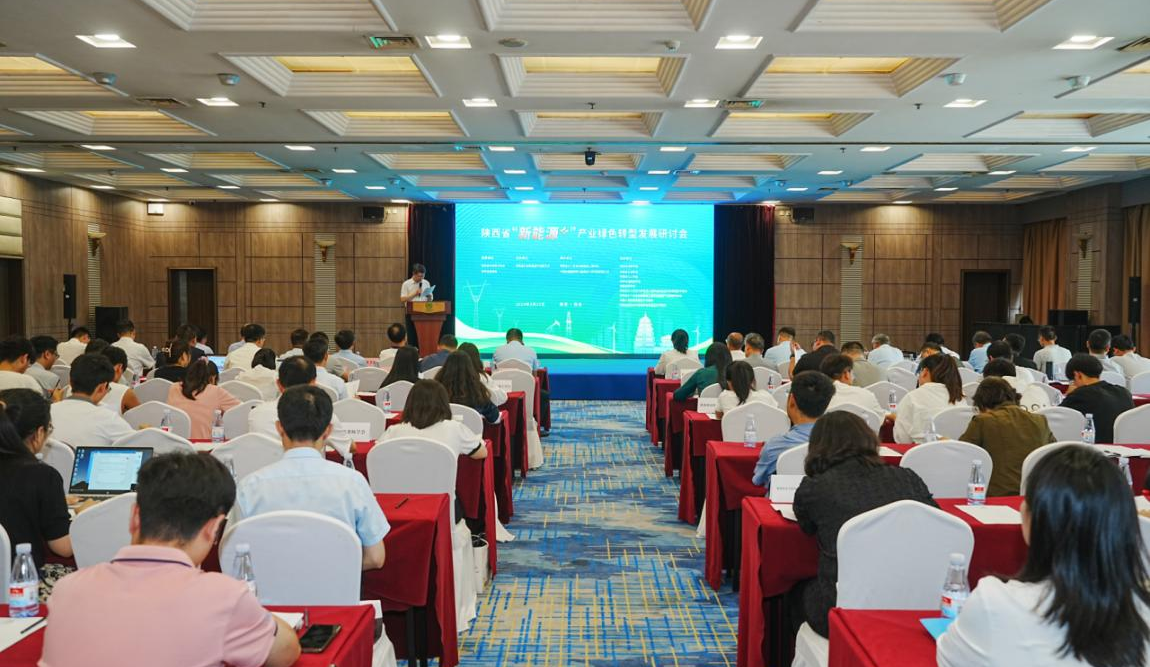陕西省“新能源+”产业绿色转型发展研讨会在西安成功举办