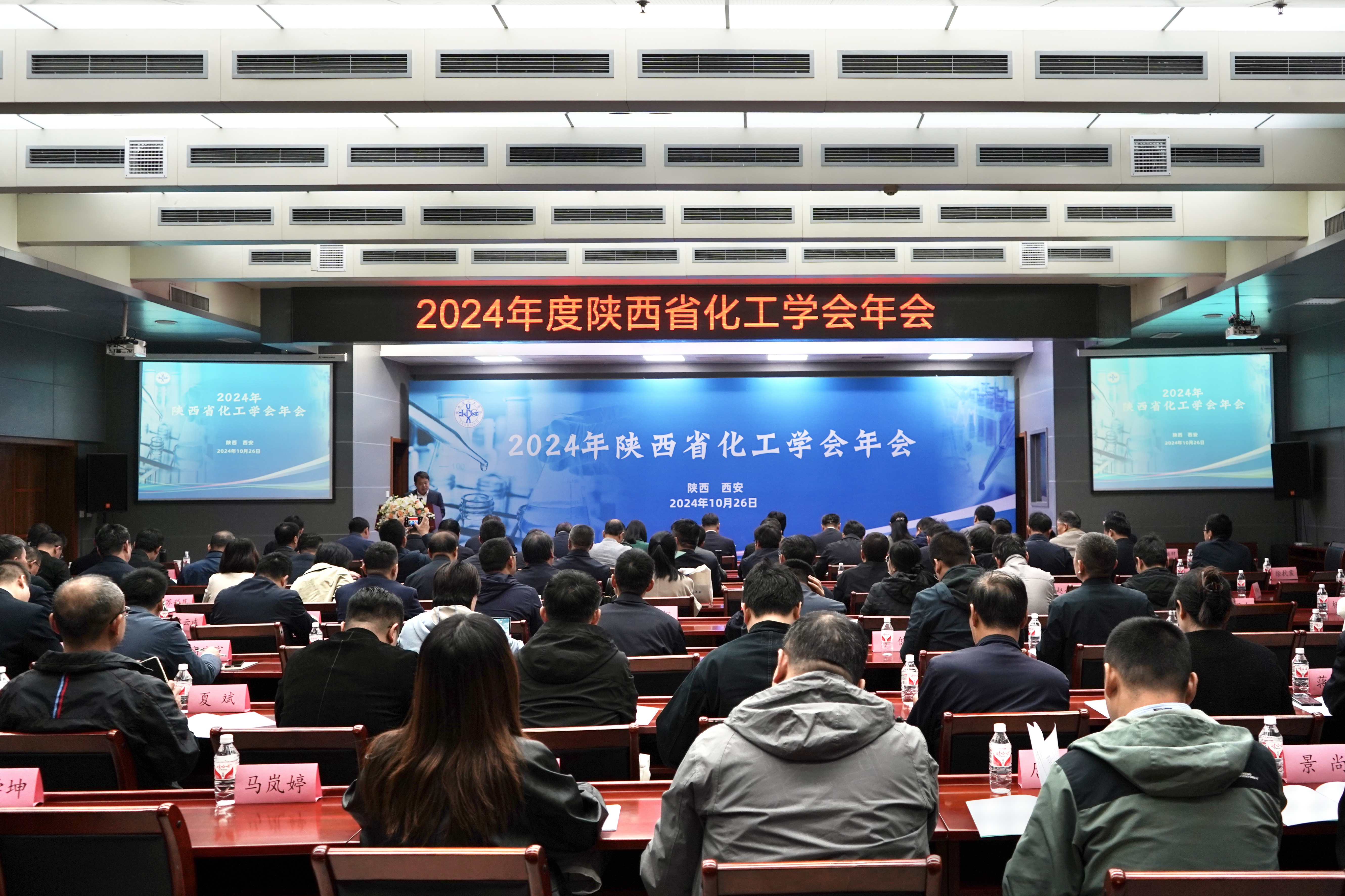 2024年陕西省化工学会年会在西安召开